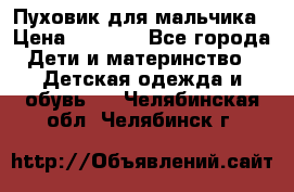 Пуховик для мальчика › Цена ­ 1 600 - Все города Дети и материнство » Детская одежда и обувь   . Челябинская обл.,Челябинск г.